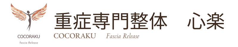 重症専門整体　心楽